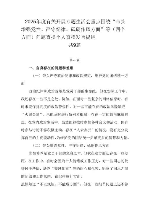 2025年度有关开展专题生活会重点围绕“带头增强党性、严守纪律、砥砺作风方面”等（四个方面）问题查摆.docx