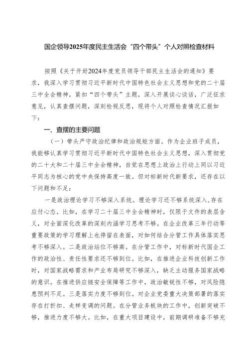 （6篇）国企领导2025年度民主生活会“四个带头”个人对照检查材料范文.docx