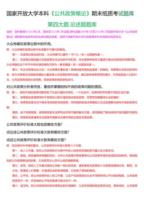国家开放大学本科《公共政策概论》期末纸质考试第四大题论述题题库[2025春期考试版].docx