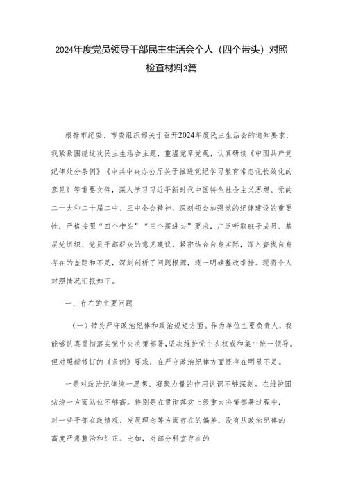 2024年度党员领导干部民主生活会个人（四个带头）对照检查材料3篇.docx