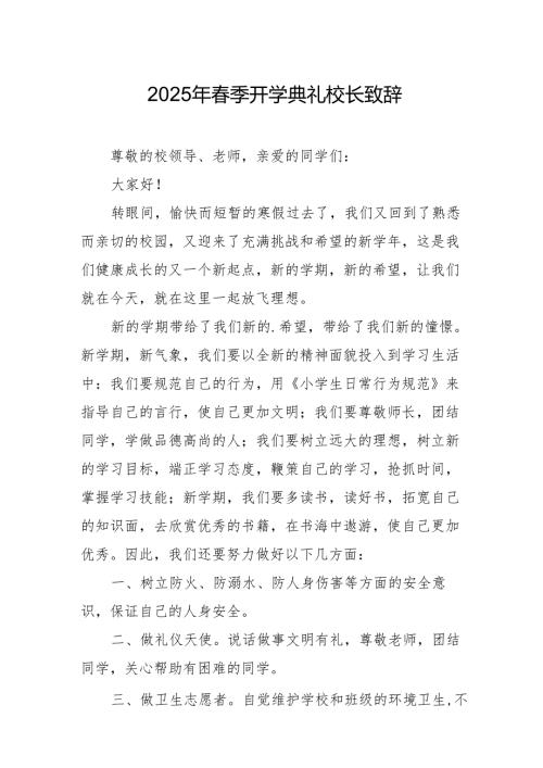 2025年学校春季开学典礼校长致辞.docx