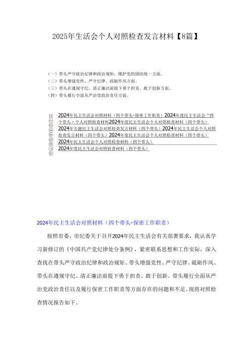 2025年生活会个人对照检查发言材料【8篇】.docx