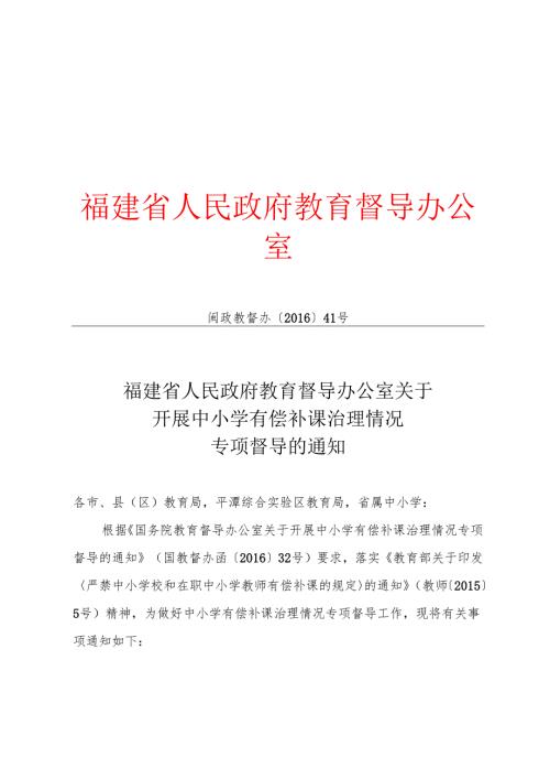 福建省人民政府教育督导办公室关于开展中小学有偿补课治理情况专项督导的通知.docx
