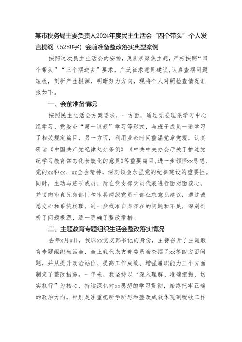 某市税务局主要负责人2024年度民主生活会“四个带头”个人发言提纲（5280字）会前准备 整改落实 典型案例.docx