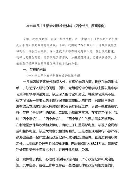 【7篇】2025年民主生活会对照检查材料（四个带头反面案例）精选.docx