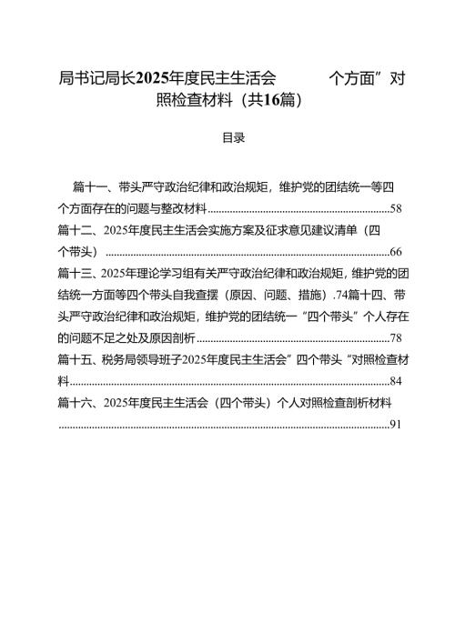 局书记局长2025年度民主生活会“四个方面”对照检查材料16篇（精选）.docx