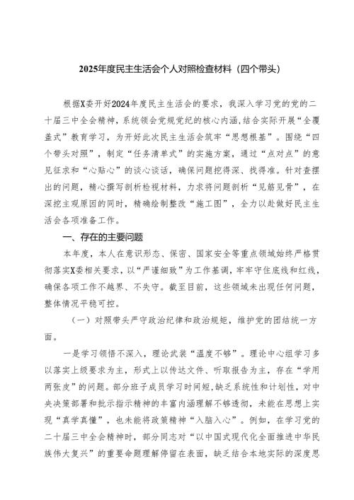 （6篇）2025年度民主生活会个人对照检查材料（四个带头）最新.docx