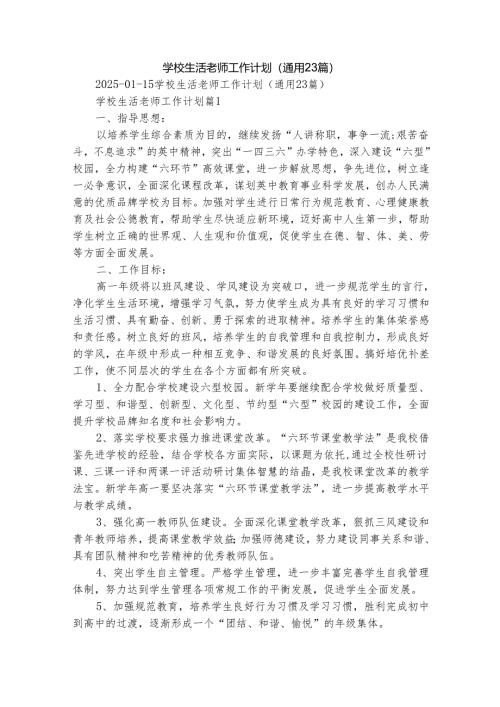 学校生活老师工作计划（通用23篇）.docx