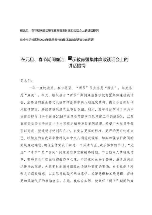 在元旦、春节期间廉洁警示教育暨集体廉政谈话会上的讲话提纲+纪检系统2025年元旦春节前集体廉政谈话会上的讲话.docx