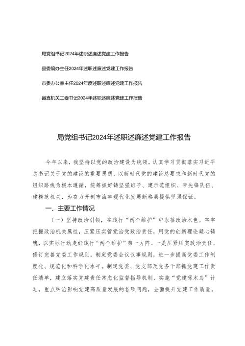 （机关工委书记、办公室主任、主任、局党组书记）2024年述职述廉述党建工作报告.docx