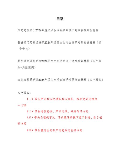 局党组班子2024年度民主生活会领导班子对照检查查摆剖析材料4篇（四个带头）.docx