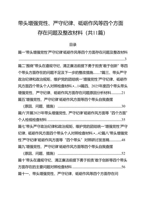 （11篇）带头增强党性、严守纪律、砥砺作风等四个方面存在问题及整改材料最新.docx