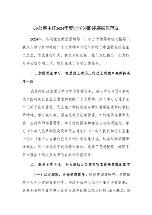 办公室主任2024年度述学述职述廉报告范文.docx