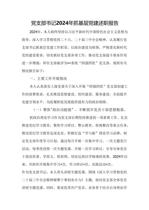 党支部书记2024年抓基层党建述职报告.docx