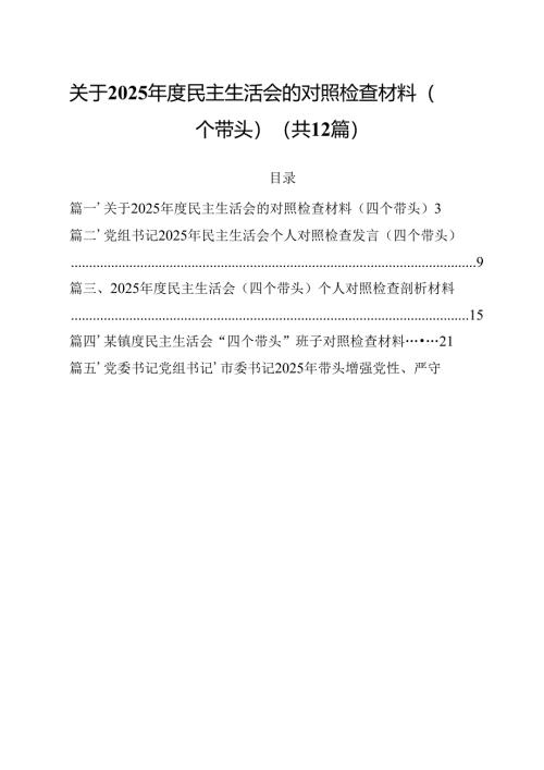 关于2025年度民主生活会的对照检查材料（四个带头）12篇（详细版）.docx
