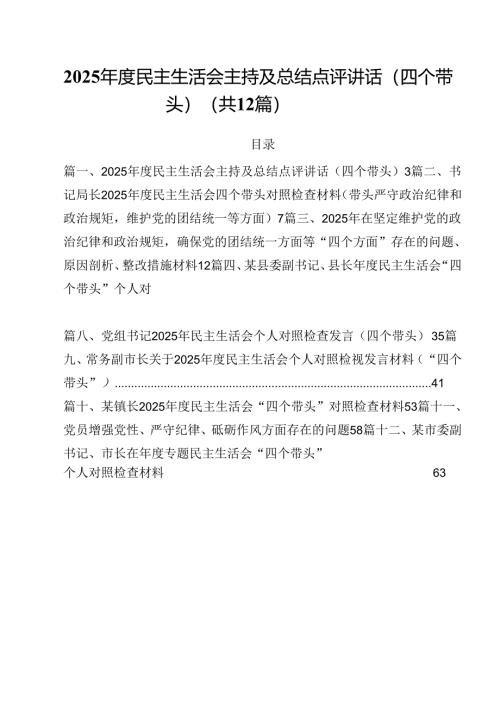 2025年度民主生活会主持及总结点评讲话（四个带头）（共12篇）.docx