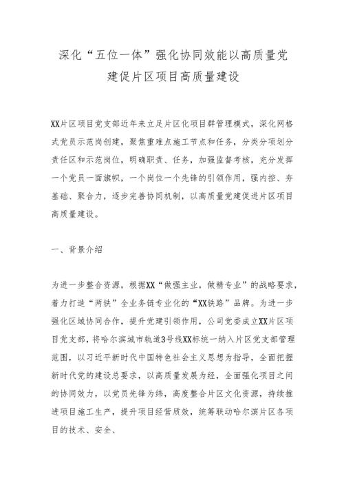 深化“五位一体”强化协同效能以高质量党建促片区项目高质量建设.docx
