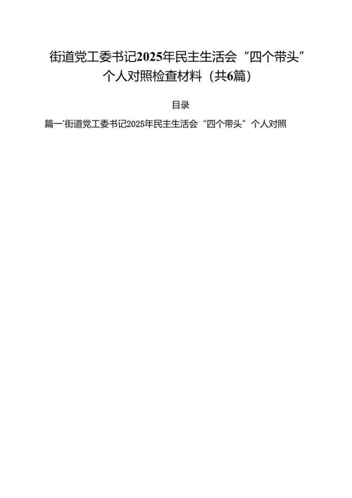 街道党工委书记2025年民主生活会“四个带头”个人对照检查材料六篇（精选版）.docx