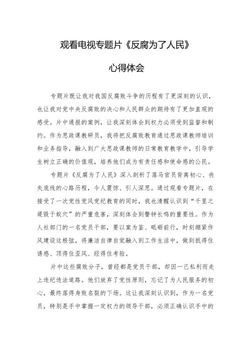观看电视专题片《反腐为了人民》心得感悟 汇编18份.docx