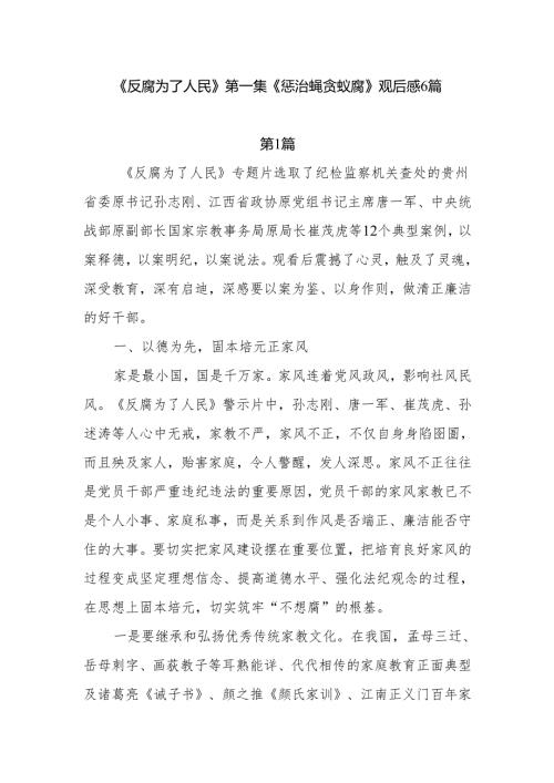 《反腐为了人民》第1集《惩治蝇贪蚁腐》观后感学习心得体会6篇.docx