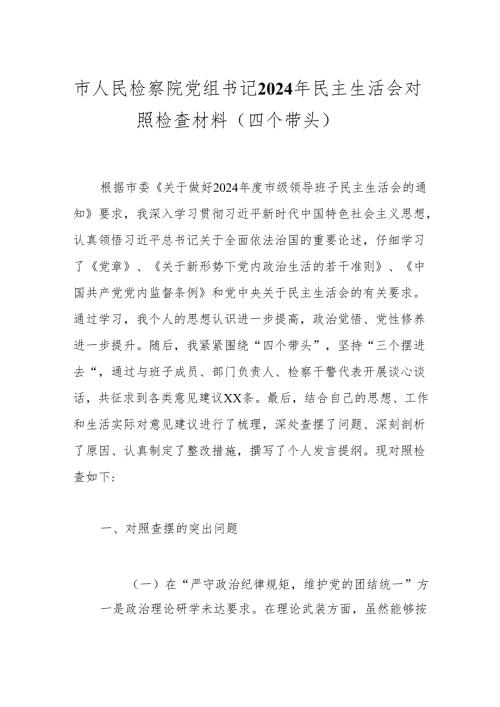 市人民检察院党组书记2024年民主生活会对照检查材料（四个带头）.docx
