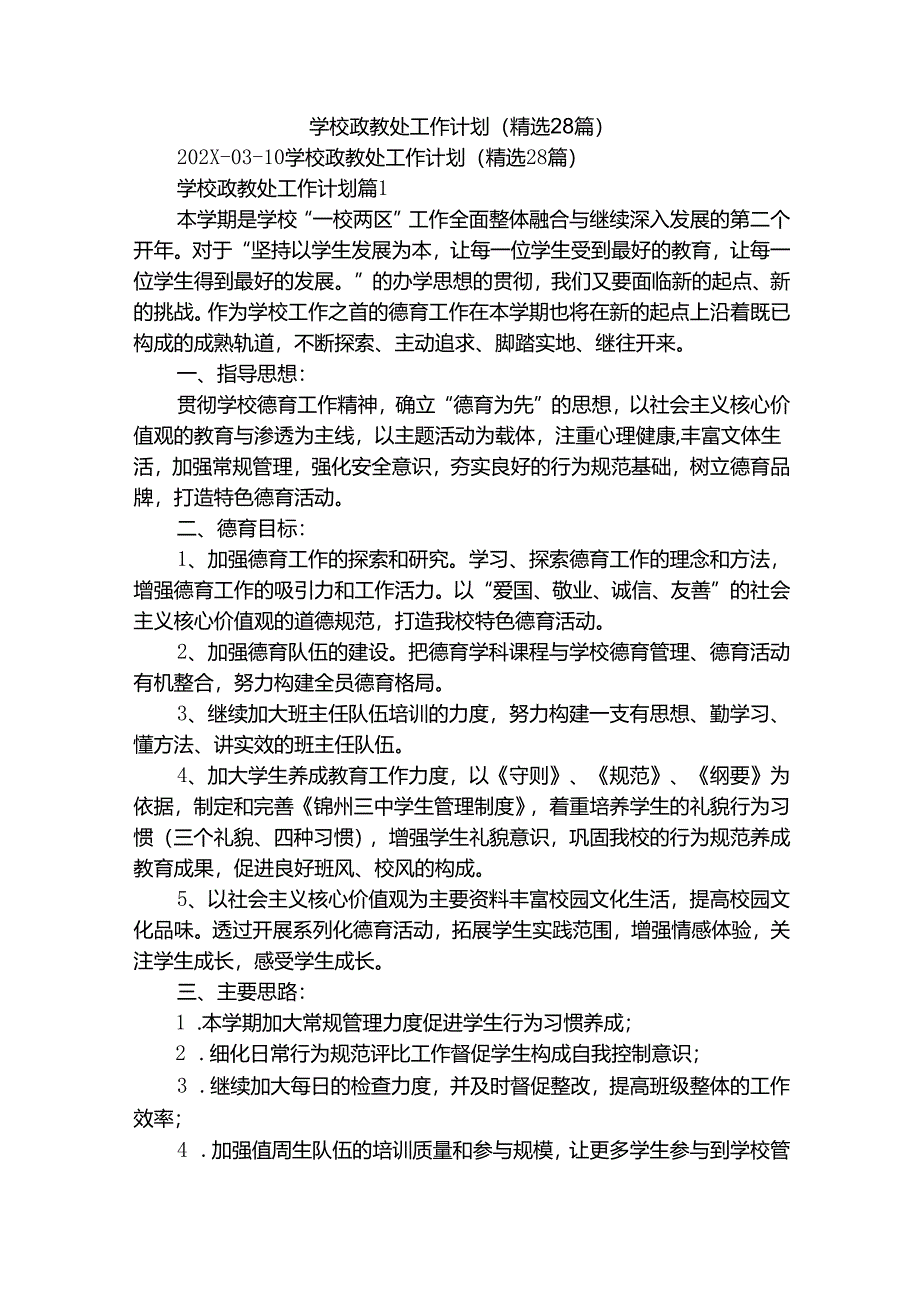 学校政教处工作计划(精选28篇).docx_第1页