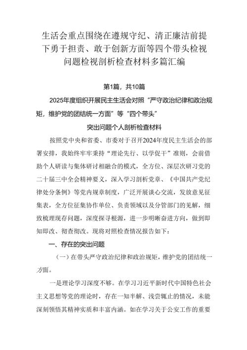 生活会重点围绕在遵规守纪、清正廉洁前提下勇于担责、敢于创新方面等四个带头检视问题检视剖析检查材料多篇.docx