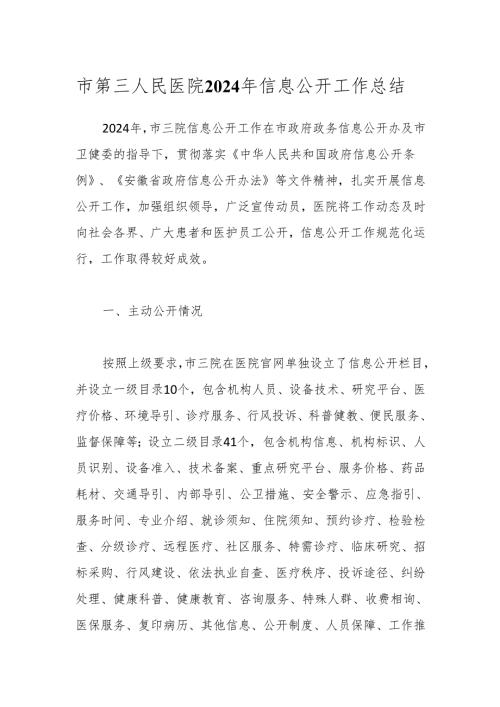 市第三人民医院2024年信息公开工作总结.docx
