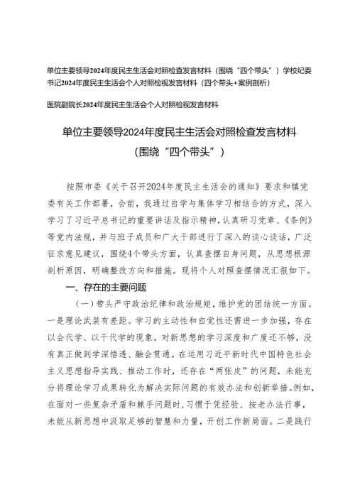 （适用学校、单位、医院）2024年度民主生活会对照检查发言材料（四个带头）.docx