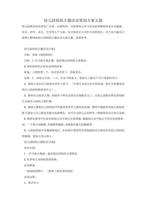 幼儿园妈妈主题活动策划方案五篇.docx