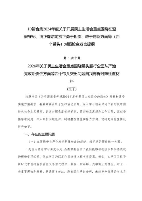 10篇合集2024年度关于开展民主生活会重点围绕在遵规守纪、清正廉洁前提下勇于担责、敢于创新方面等（四个带头）对照检查发言提纲.docx