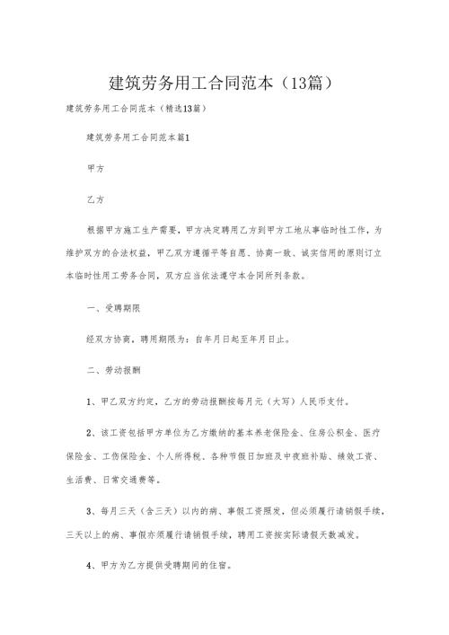 建筑劳务用工合同范本（13篇）.docx