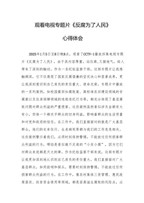 观看电视专题片《反腐为了人民》心得体会 汇编21份.docx