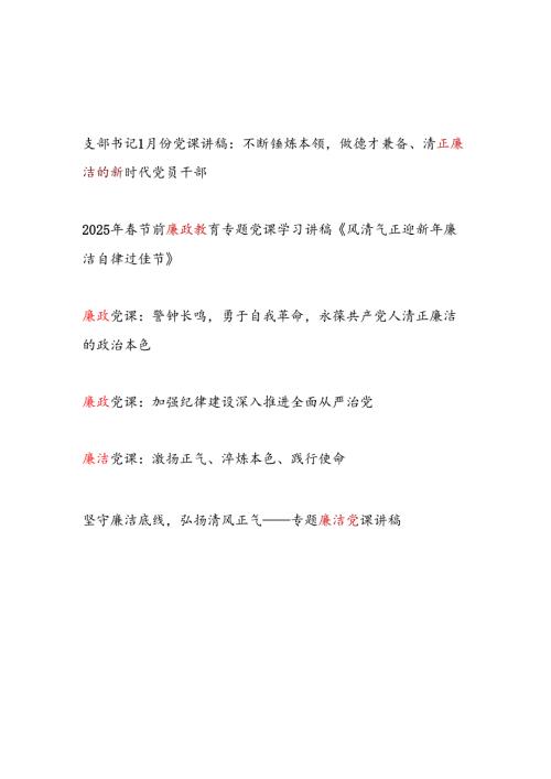 2025年第一季度1月廉洁廉政党课讲稿6篇.docx