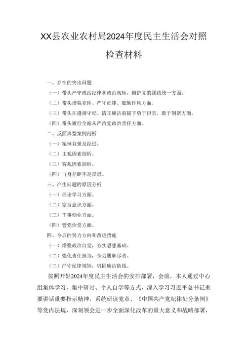 XX县农业农村局2024年度民主生活会对照检查材料.docx