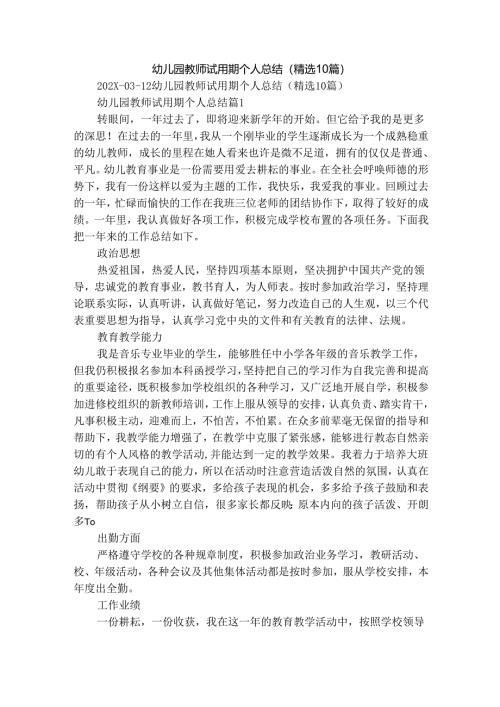 幼儿园教师试用期个人总结（精选10篇）.docx