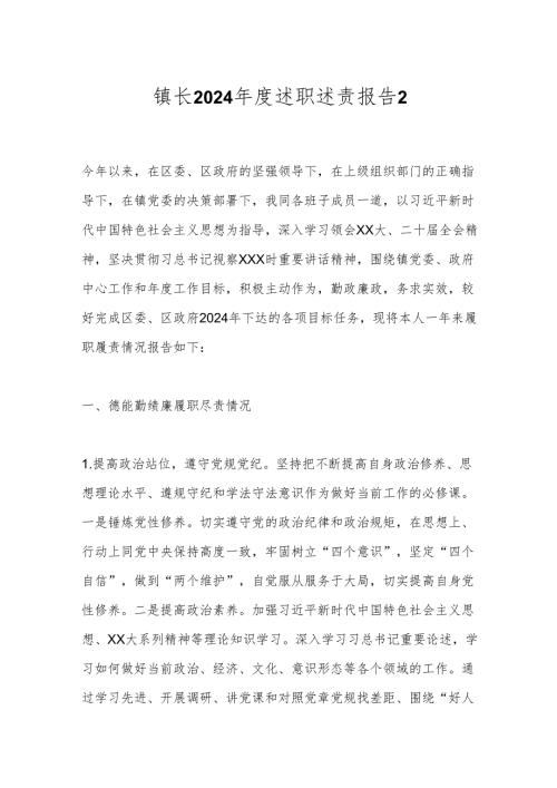 镇长2024年度述职述责报告2.docx