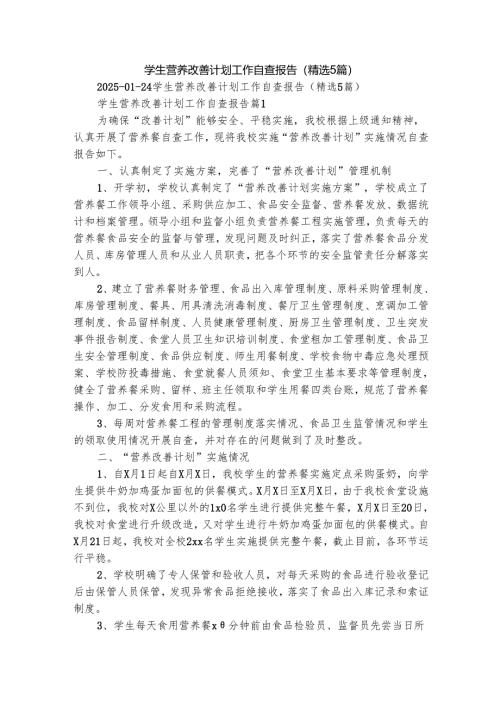 学生营养改善计划工作自查报告（精选5篇）.docx