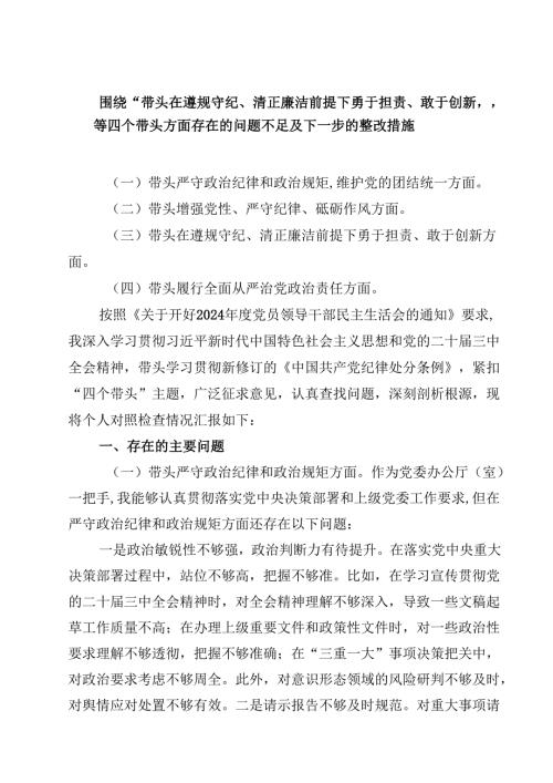 围绕“带头在遵规守纪、清正廉洁前提下勇于担责、敢于创新”等四个带头方面存在的问题不足及下一步的整改措施四篇（详细版）.docx