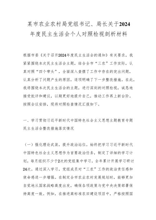 某市农业农村局党组书记、局长关于2024年度民主生活会个人对照检视剖析材料.docx