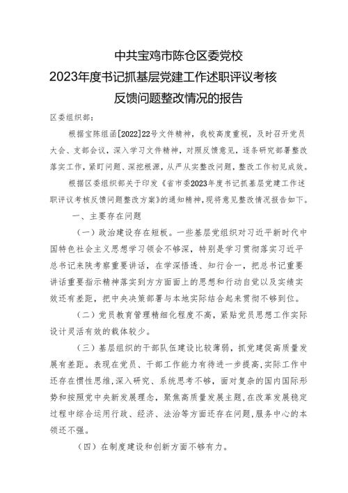 书记抓基层党建工作述职评议考核反馈问题整改情况的报告.docx