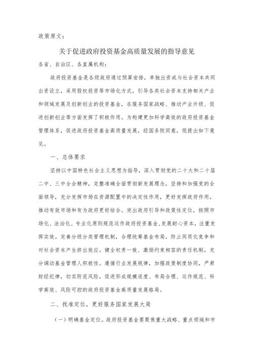 关于促进政府投资基金高质量发展的指导意见及政策解读.docx