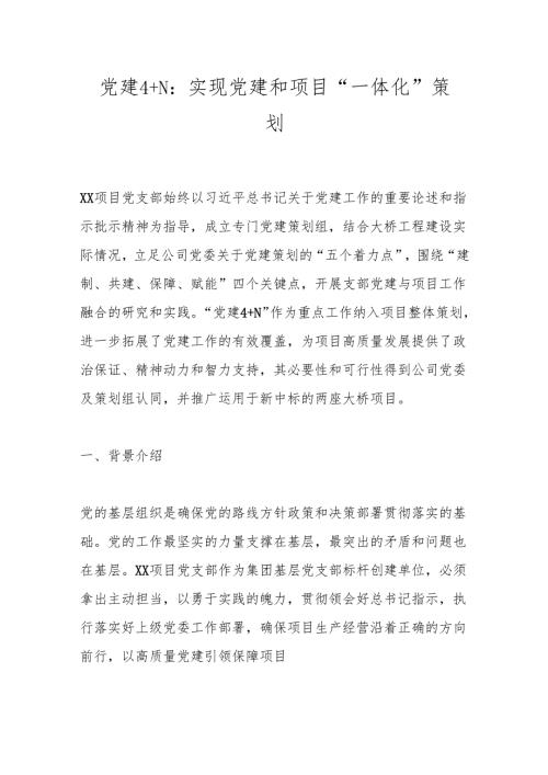 党建4＋N：实现党建和项目“一体化”策划.docx