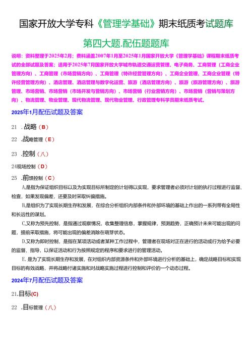 国家开放大学专科《管理学基础》期末纸质考试第四大题配伍题题库[2025珍藏版].docx