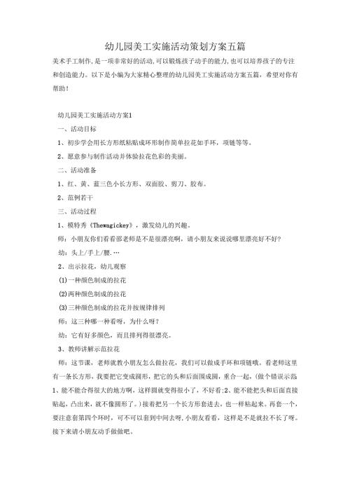 幼儿园美工实施活动策划方案五篇.docx