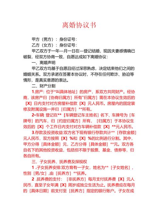 离婚协议书.docx
