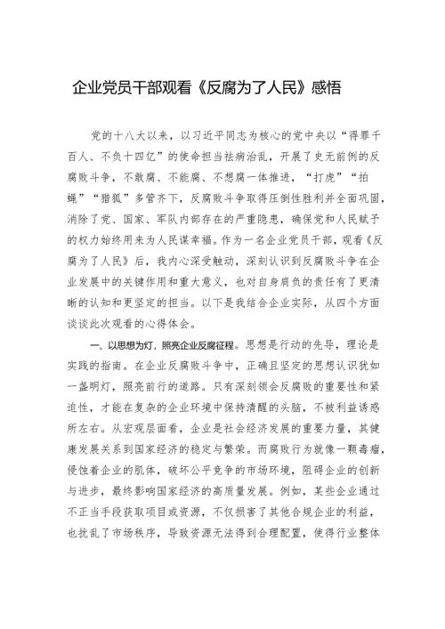 企业党员干部观看《反腐为了人民》心得感悟.docx