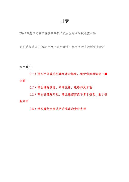 市县纪委监委领导班子2024年度“四个带头”民主生活会对照检查材料2篇.docx