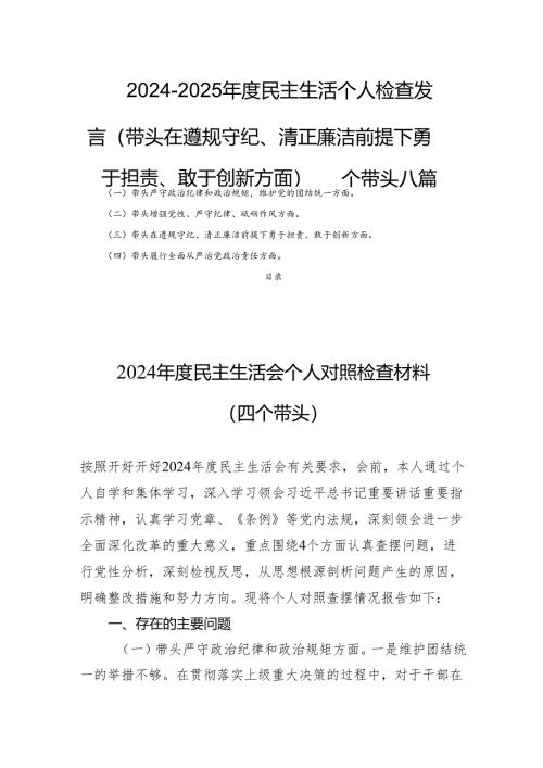 2024-2025年度民主生活个人检查发言（带头在遵规守纪、清正廉洁前提下勇于担责、敢于创新方面）四个带头八篇.docx