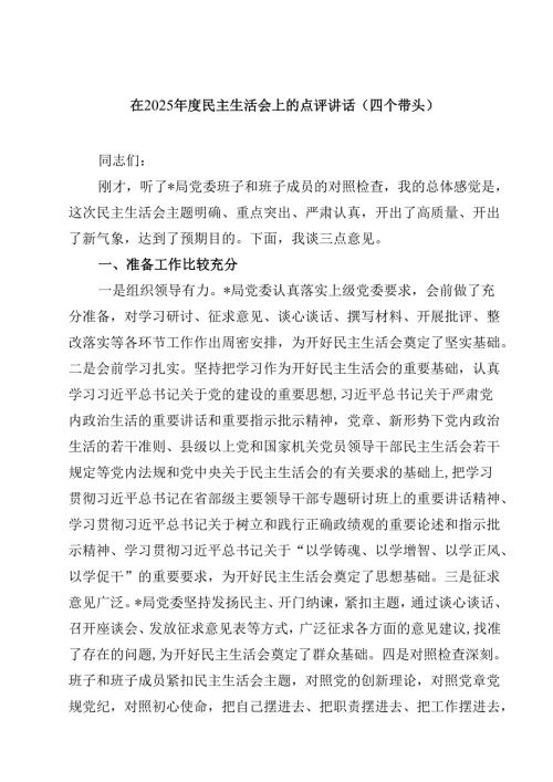 在2025年度民主生活会上的点评讲话（四个带头）通用3篇.docx